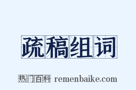 疏稿组词是什么意思的图片